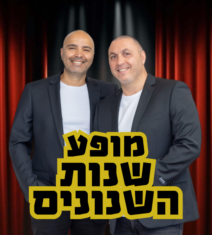 מופע שנות השנונים