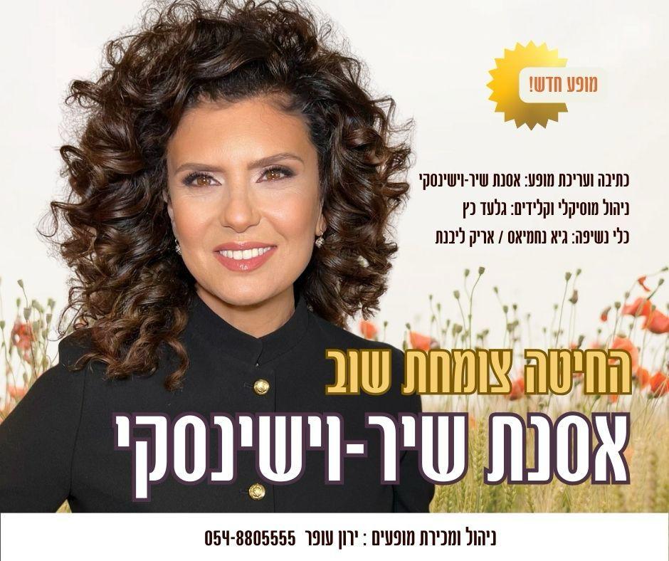 ״החיטה צומחת שוב״ - אסנת שיר-וישינסקי