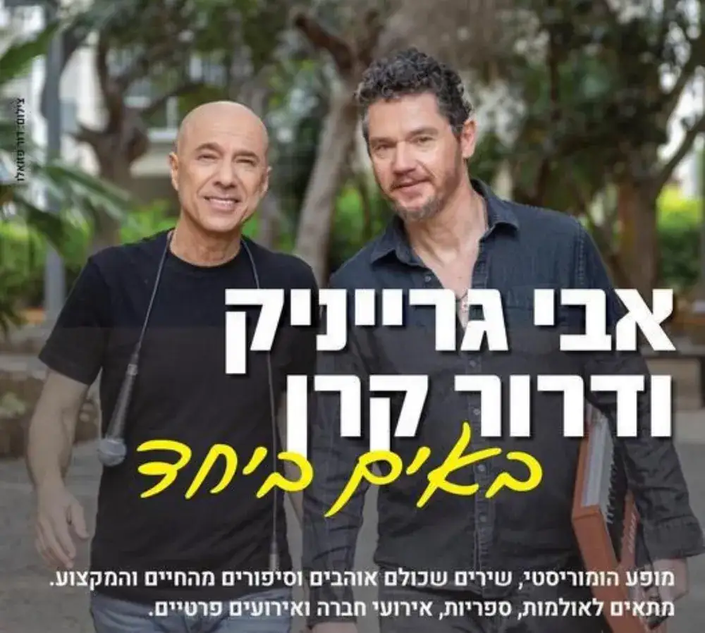 אבי גרייניק ודרור קרן 