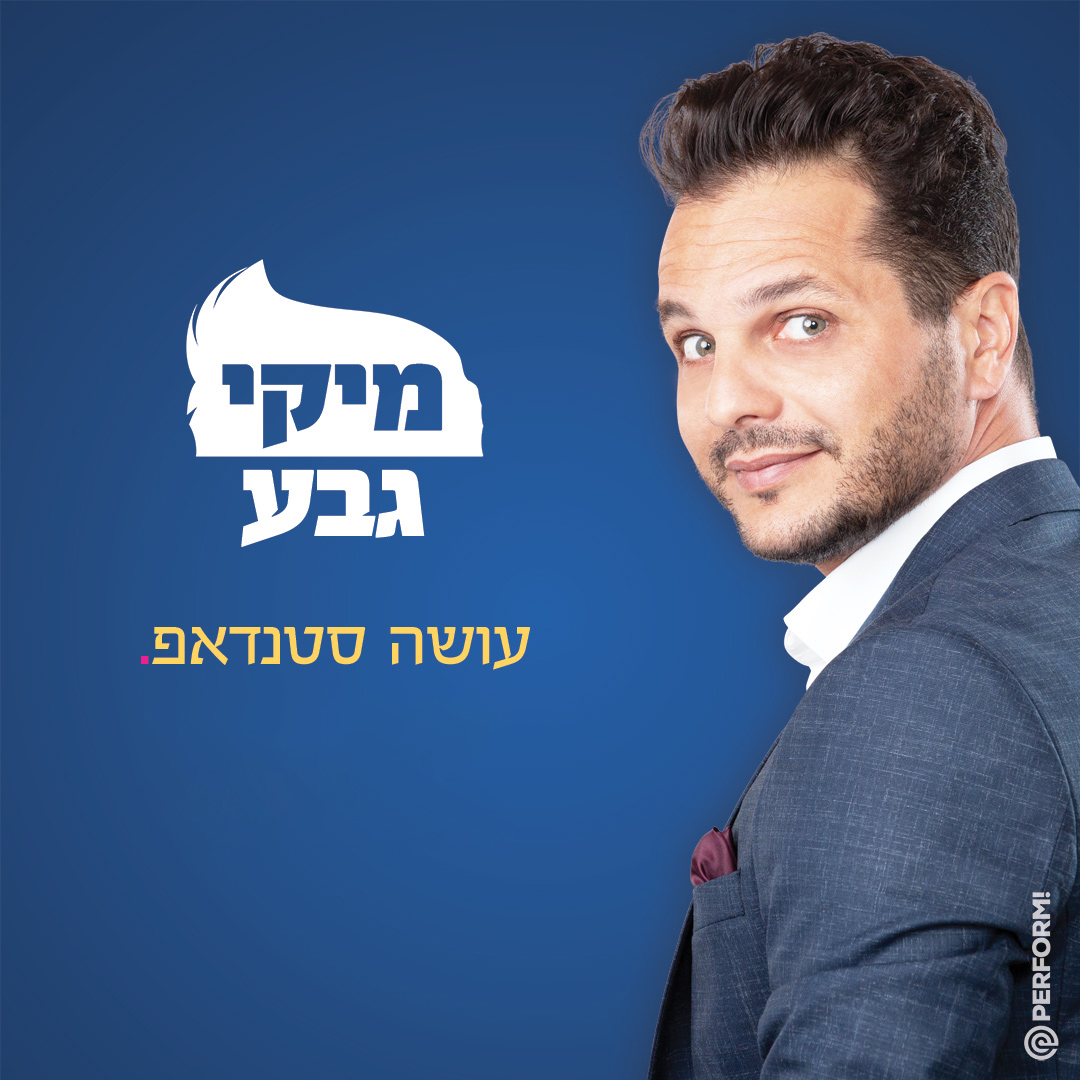 מיקי גבע - סטנדאפ