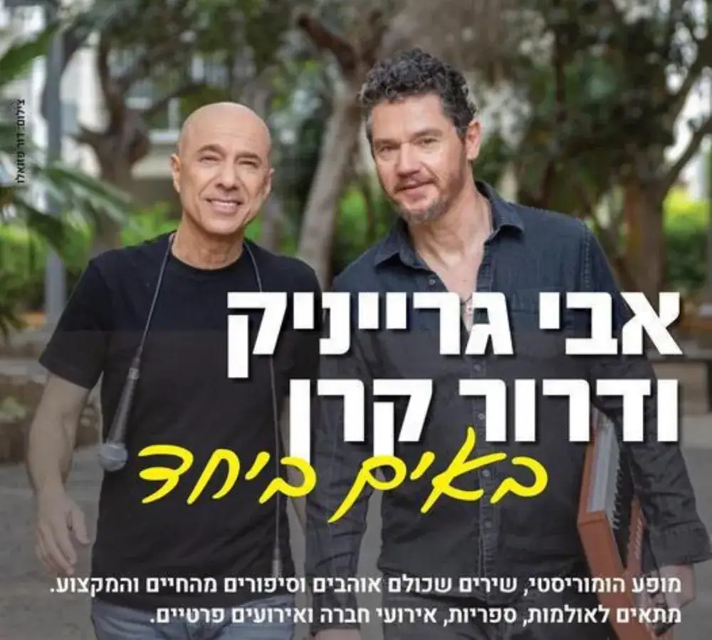 אבי גרייניק ודרור קרן