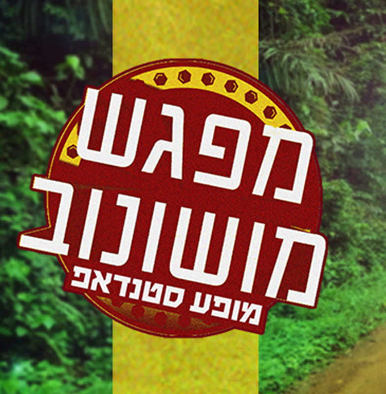 מוני מושונוב לראשונה במופע יחיד